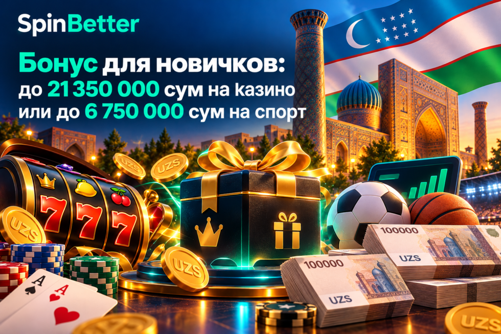 Бонус для новичков: до 21 350 000 сум на казино или до 6 750 000 сум на спорт